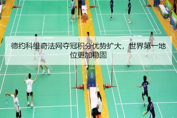 de-yue-ke-wei-qi-fa-wang-duo-guan-ji-fen-you-shi-kuo-da-shi-jie-di-yi-di-wei-geng-jia-wen-gu-2-357.jpg