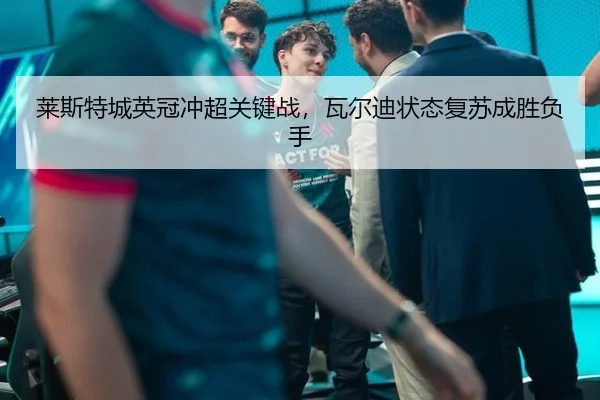 lai-si-te-cheng-ying-guan-chong-chao-guan-jian-zhan-wa-er-di-zhuang-tai-fu-su-cheng-sheng-fu-shou-3-814.jpg