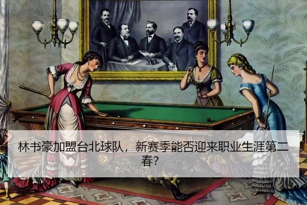 林书豪加盟台北球队，新赛季能否迎来职业生涯第二春？