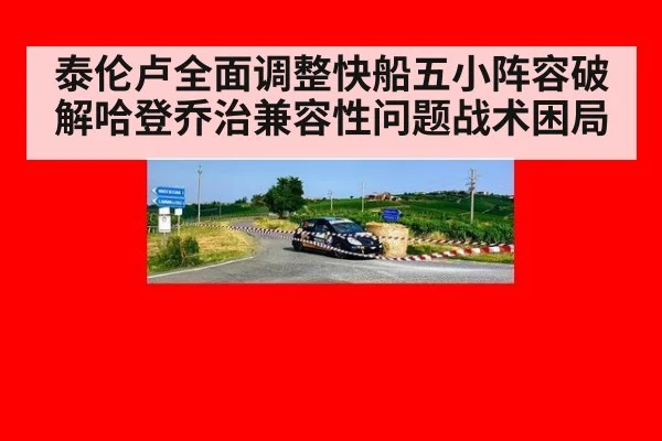 泰伦卢全面调整快船五小阵容破解哈登乔治兼容性问题战术困局
