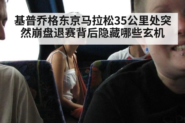 基普乔格东京马拉松35公里处突然崩盘退赛背后隐藏哪些玄机