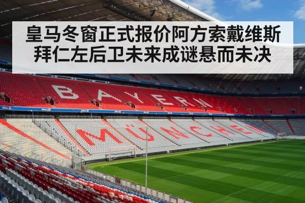 皇马冬窗正式报价阿方索戴维斯 拜仁左后卫未来成谜悬而未决