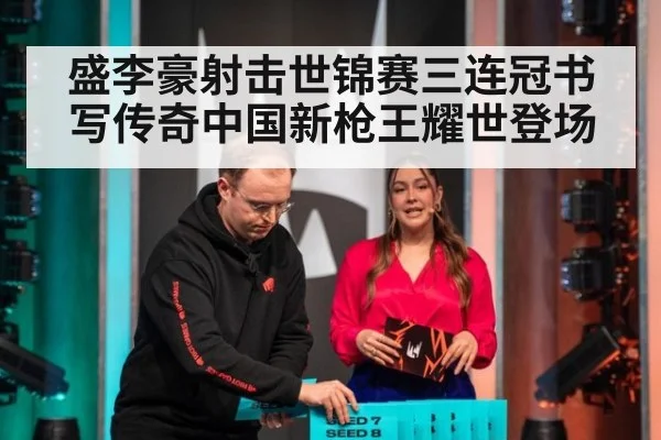 盛李豪射击世锦赛三连冠书写传奇中国新枪王耀世登场