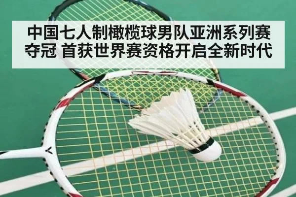 中国七人制橄榄球男队亚洲系列赛夺冠 首获世界赛资格开启全新时代