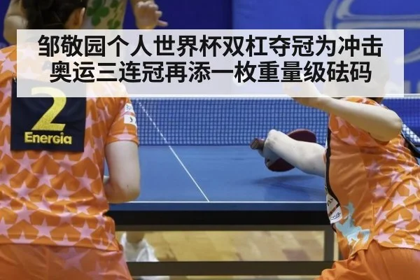 邹敬园个人世界杯双杠夺冠为冲击奥运三连冠再添一枚重量级砝码