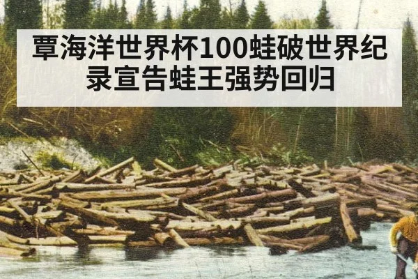 覃海洋世界杯100蛙破世界纪录宣告蛙王强势回归