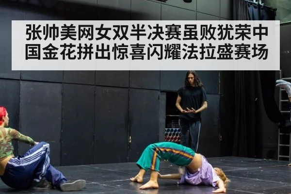 张帅美网女双半决赛虽败犹荣中国金花拼出惊喜闪耀法拉盛赛场