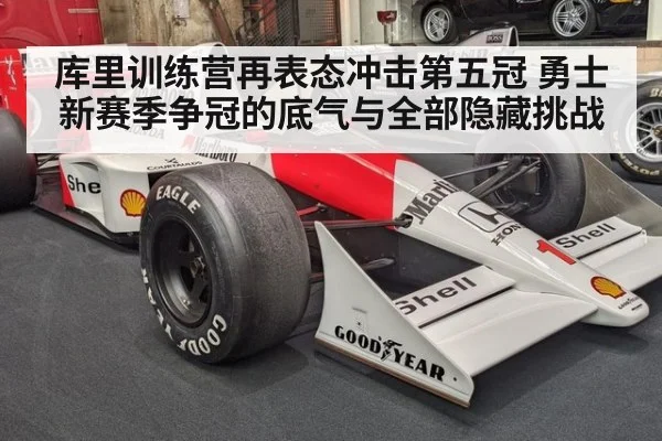 库里训练营再表态冲击第五冠 勇士新赛季争冠的底气与全部隐藏挑战