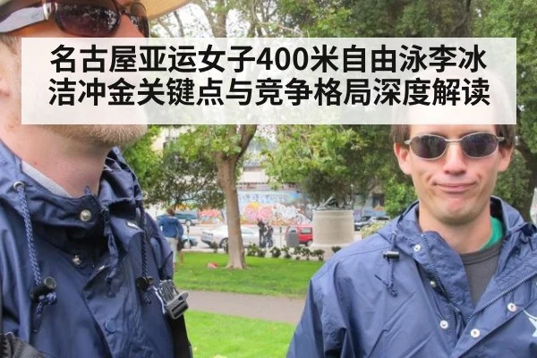 名古屋亚运女子400米自由泳李冰洁冲金关键点与竞争格局深度解读